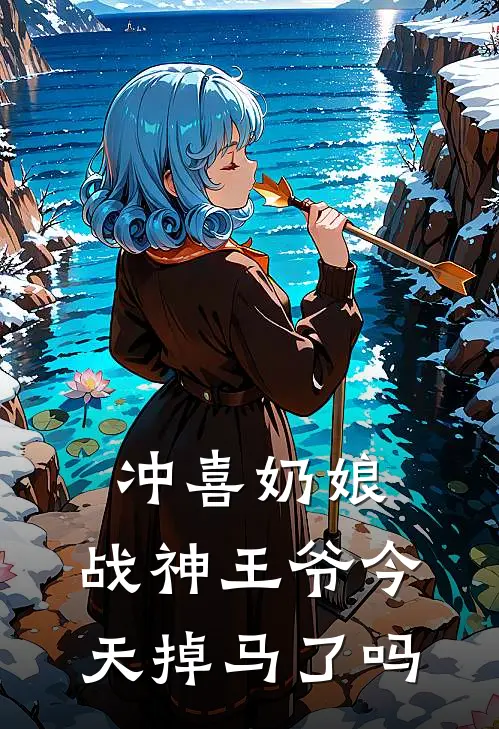 冲喜奶娘：战神王爷今天掉马了吗