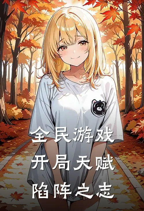 全民游戏：开局天赋陷阵之志