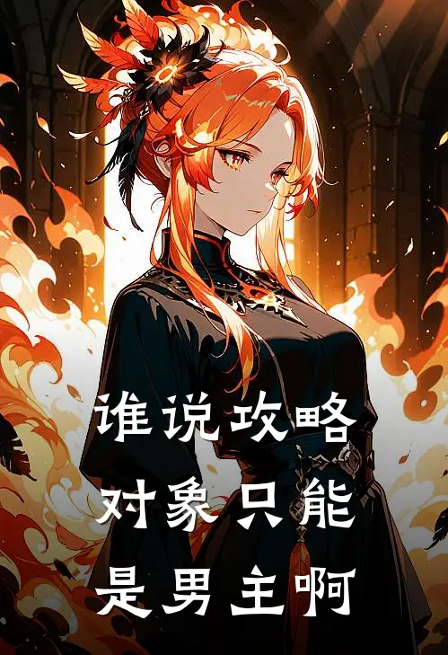 谁说攻略对象只能是男主啊