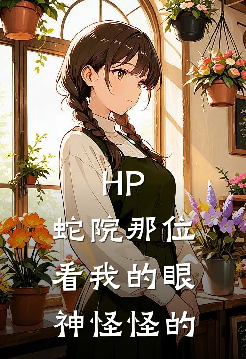 HP：蛇院那位看我的眼神怪怪的