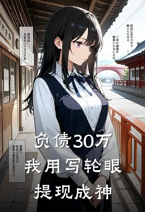 负债30万，我用写轮眼提现成神