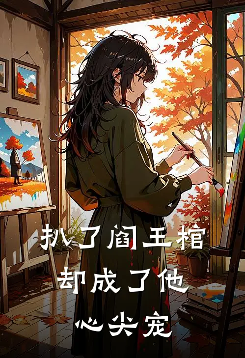 扒了阎王棺，却成了他心尖宠