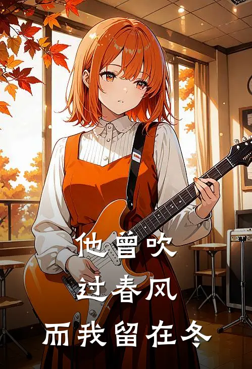 他曾吹过春风，而我留在冬