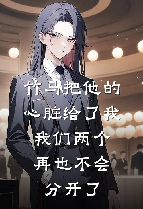 竹马把他的心脏给了我，我们两个再也不会分开了