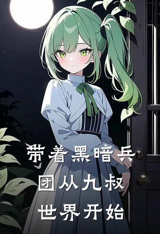 带着黑暗兵团从九叔世界开始