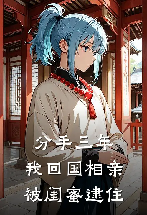 分手三年，我回国相亲被闺蜜逮住