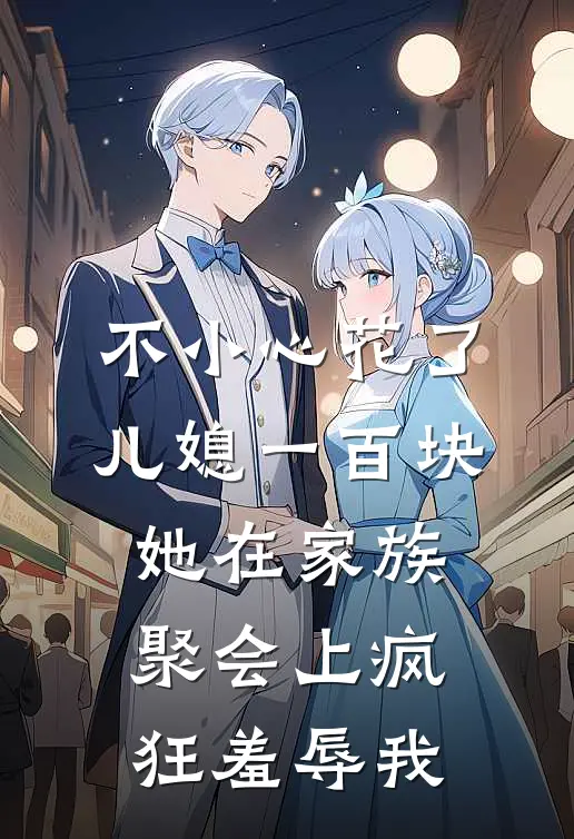 不小心花了儿媳一百块，她在家族聚会上疯狂羞辱我