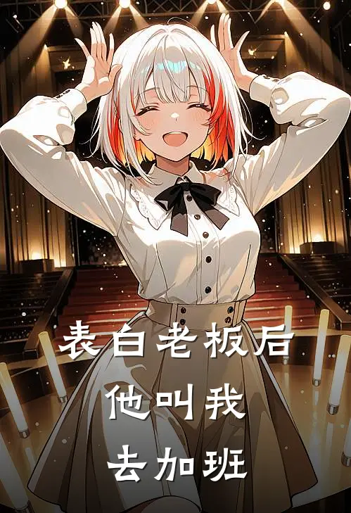 表白老板后，他叫我去加班