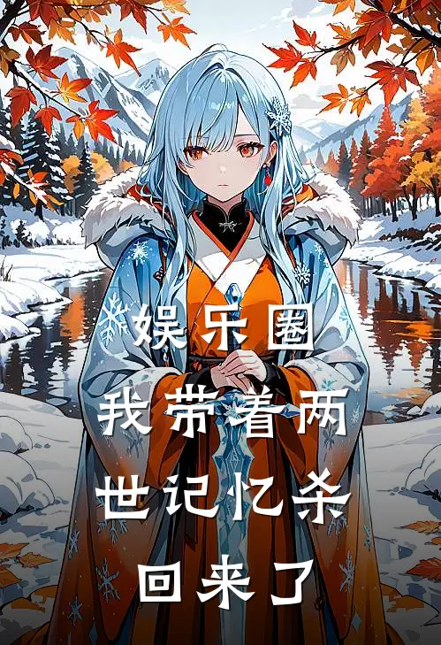 娱乐圈：我带着两世记忆杀回来了