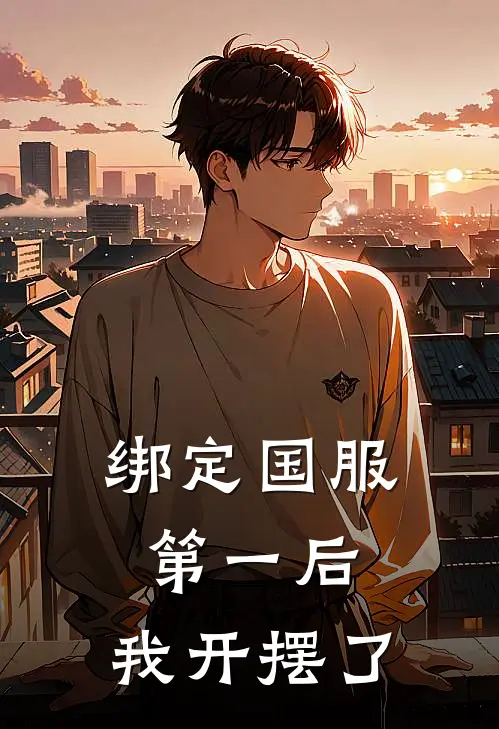 绑定国服第一后，我开摆了