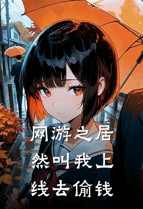网游之居然叫我上线去偷钱