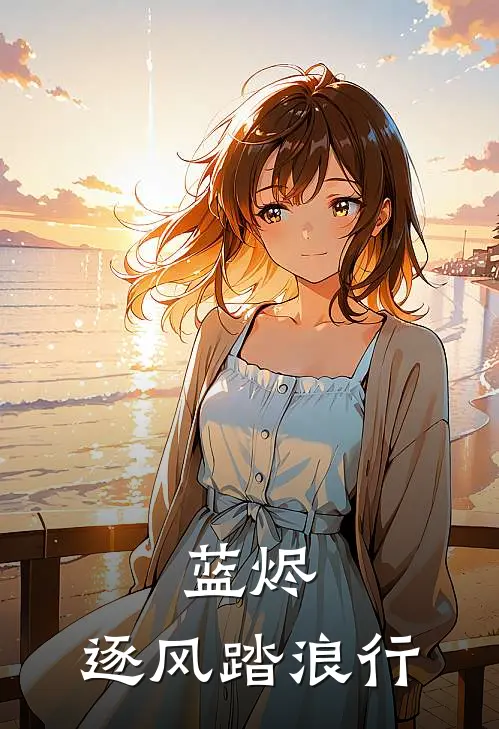 蓝烬：逐风踏浪行