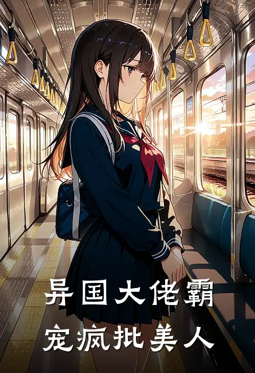 异国大佬霸宠疯批美人