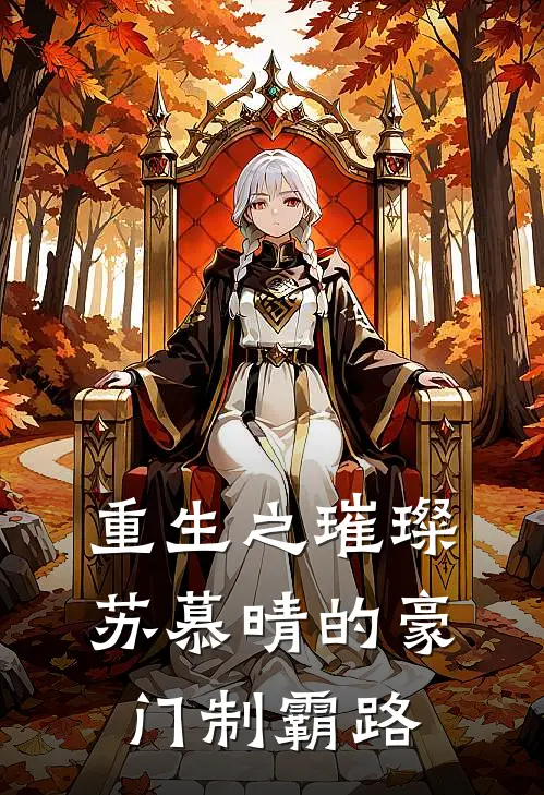 重生之璀璨：苏慕晴的豪门制霸路