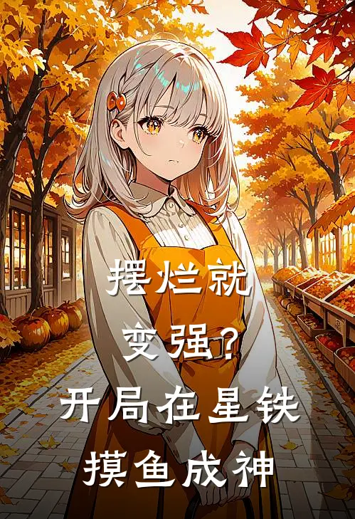 摆烂就变强？开局在星铁摸鱼成神