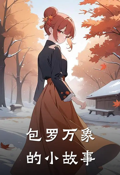 包罗万象的小故事