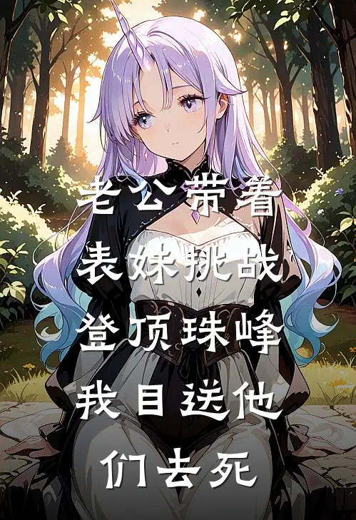 老公带着表妹挑战登顶珠峰，我目送他们去死