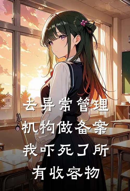 去异常管理机构做备案，我吓死了所有收容物