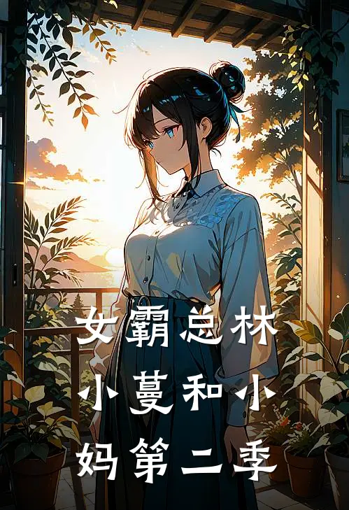 女霸总林小蔓和小妈第二季