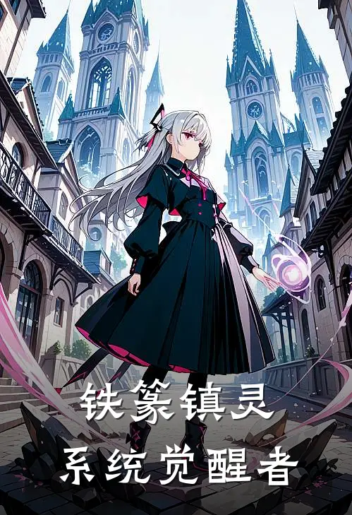 铁篆镇灵：系统觉醒者