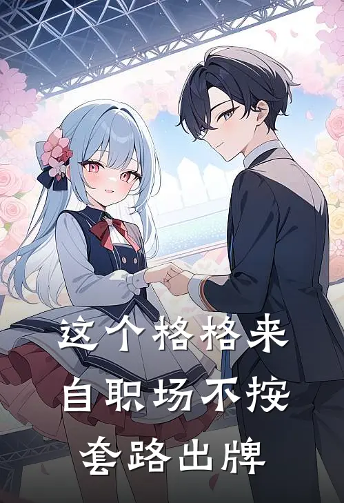 这个格格来自职场不按套路出牌