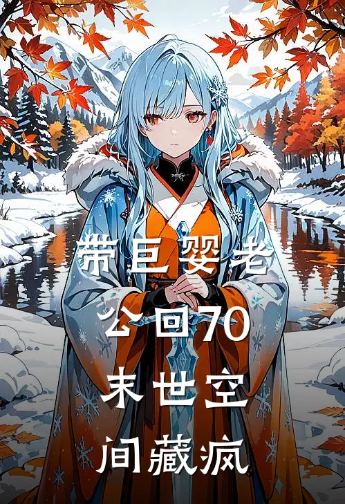 带巨婴老公回70：末世空间藏疯
