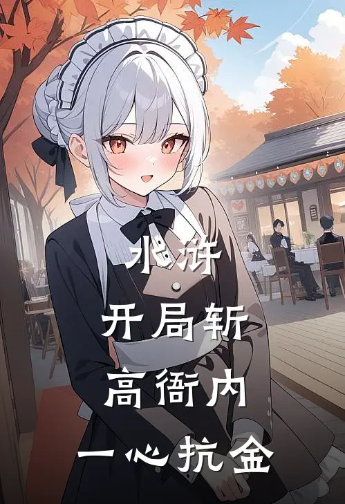 水浒：开局斩高衙内，一心抗金