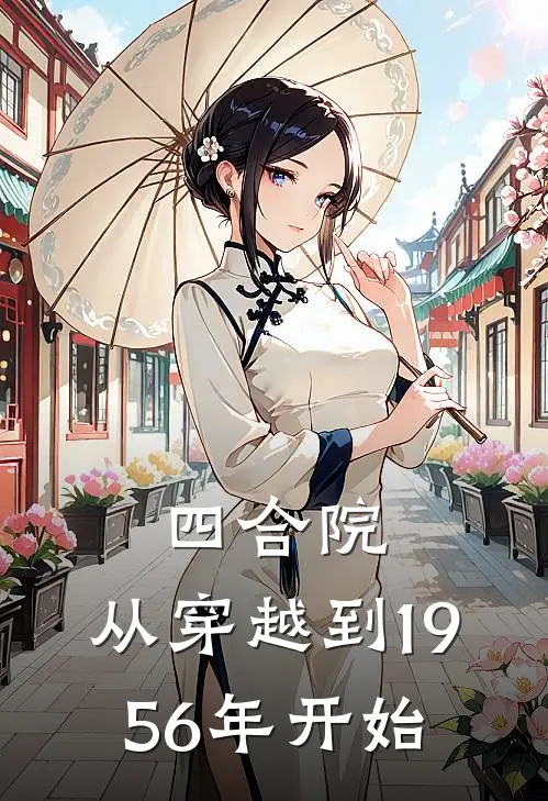 四合院：从穿越到1956年开始