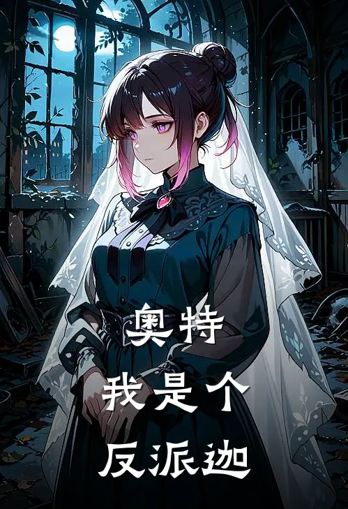 奥特：我是个反派迦