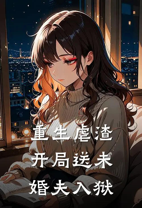 重生虐渣，开局送未婚夫入狱