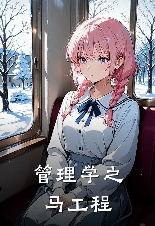 管理学之马工程