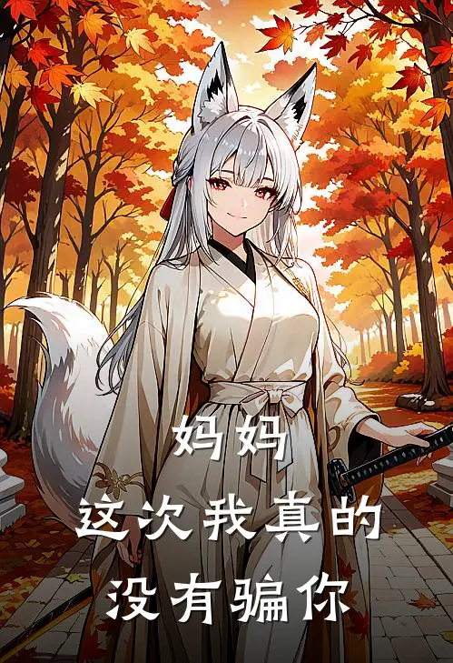 妈妈，这次我真的没有骗你