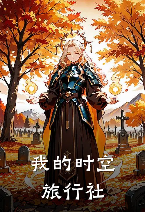 我的时空旅行社