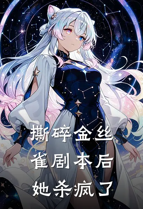 撕碎金丝雀剧本后她杀疯了