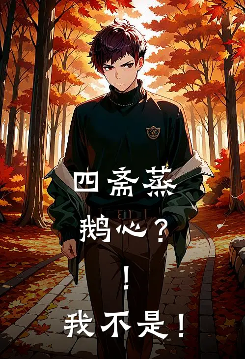 四斋蒸鹅心？！我不是！