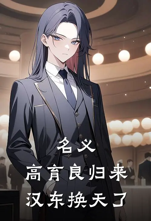 名义，高育良归来，汉东换天了