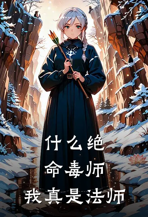 什么绝命毒师，我真是法师