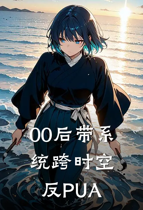 00后带系统跨时空反PUA