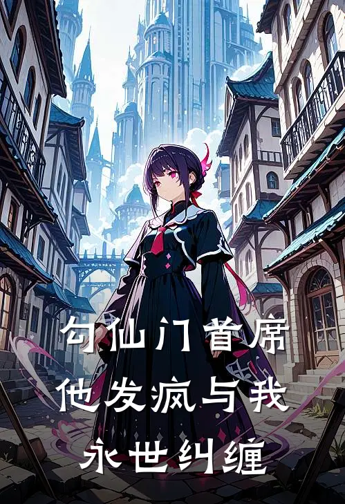 勾仙门首席，他发疯与我永世纠缠