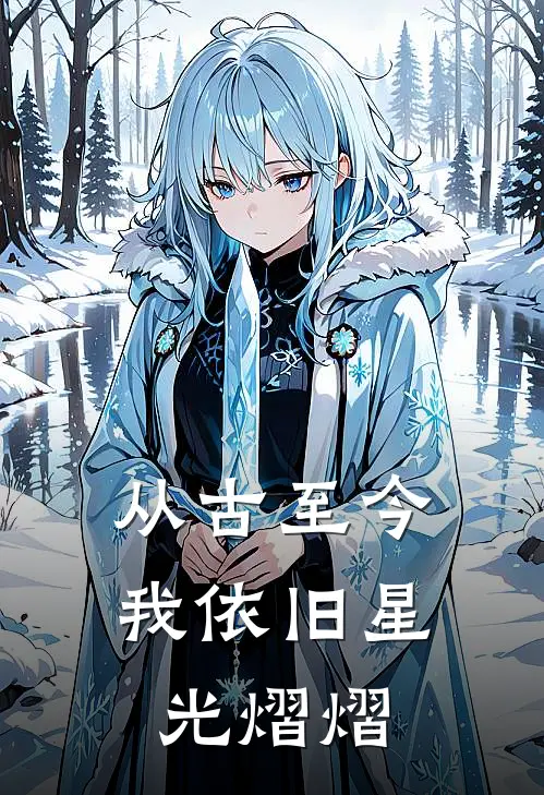 从古至今，我依旧星光熠熠