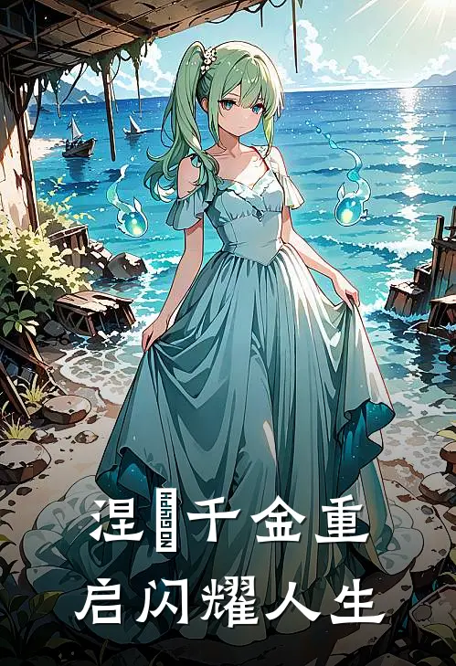 涅槃千金重启闪耀人生