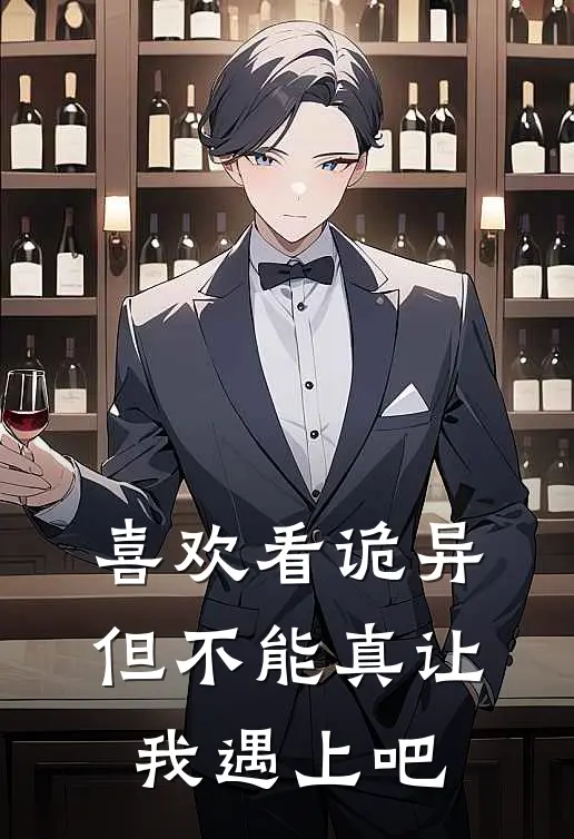 喜欢看诡异，但不能真让我遇上吧