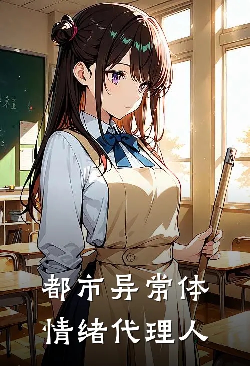 都市异常体：情绪代理人