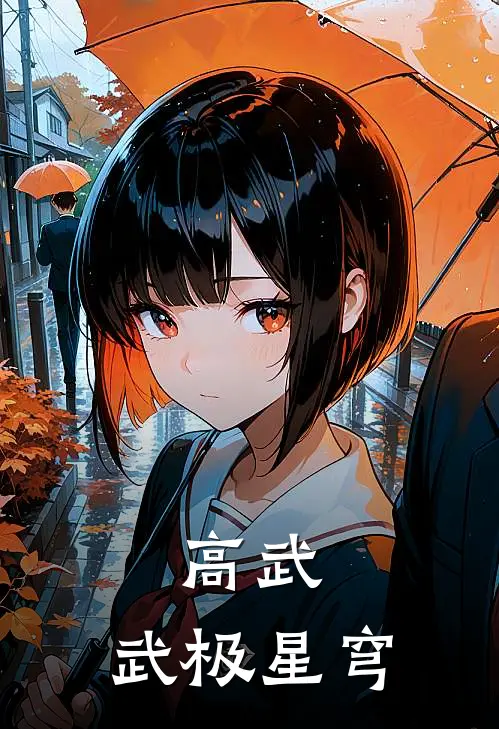 高武：武极星穹