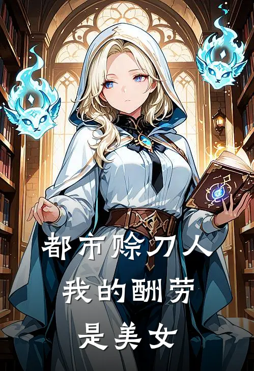 都市赊刀人：我的酬劳是美女