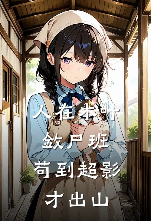 人在木叶敛尸班，苟到超影才出山