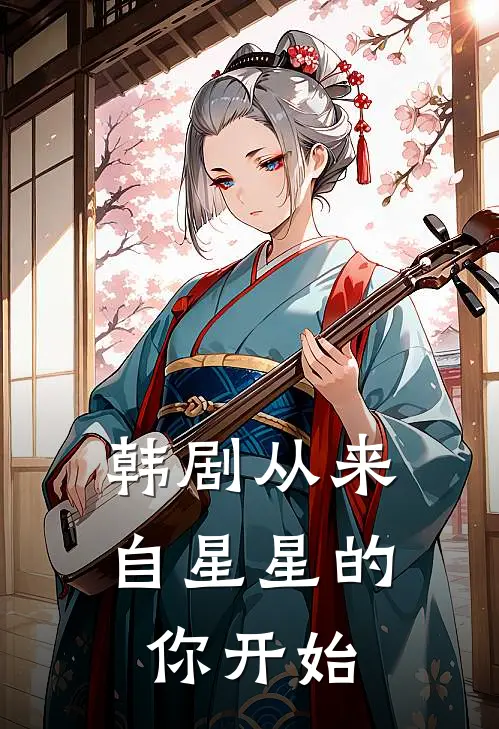 韩剧从来自星星的你开始