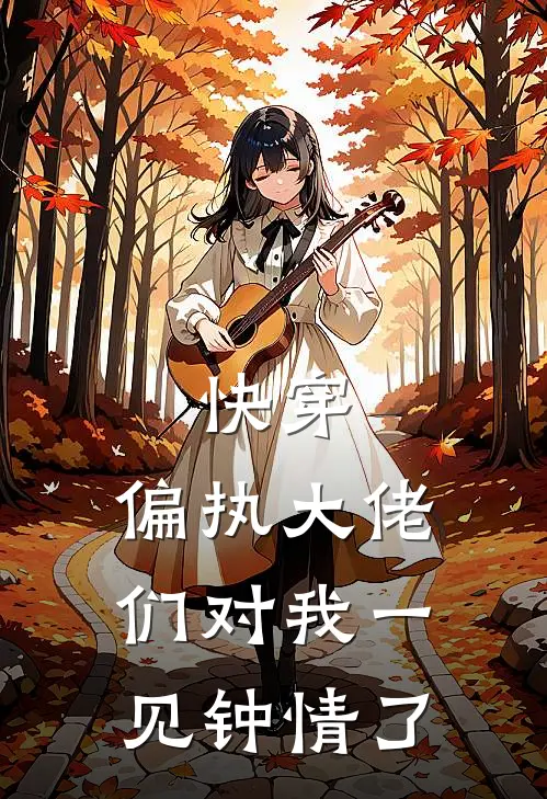 快穿：偏执大佬们对我一见钟情了