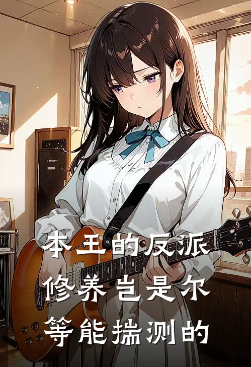 本王的反派修养岂是尔等能揣测的