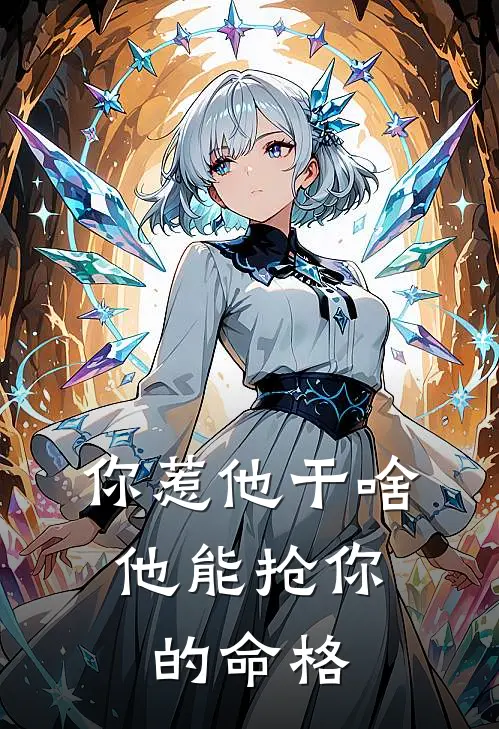 你惹他干啥，他能抢你的命格